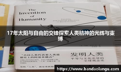 17年太阳与自由的交锋探索人类精神的光辉与束缚