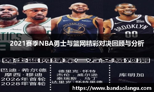 2021赛季NBA勇士与篮网精彩对决回顾与分析
