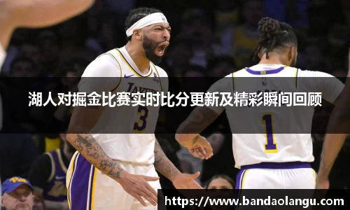 湖人对掘金比赛实时比分更新及精彩瞬间回顾