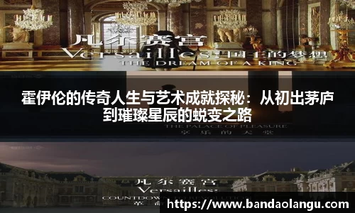 霍伊伦的传奇人生与艺术成就探秘：从初出茅庐到璀璨星辰的蜕变之路