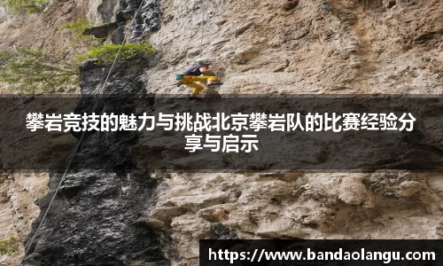 攀岩竞技的魅力与挑战北京攀岩队的比赛经验分享与启示