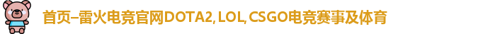 雷火电竞